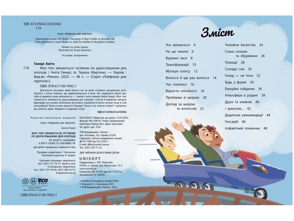 Книга "Моє тіло змінюється: путівник по дорослішанню для хлопців", 7-10 років, Аніта Ґанері, Ранок