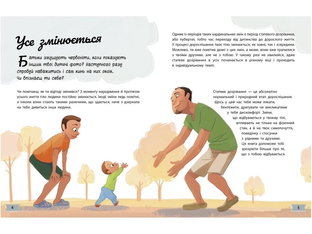 Книга "Моє тіло змінюється: путівник по дорослішанню для хлопців", 7-10 років, Аніта Ґанері, Ранок