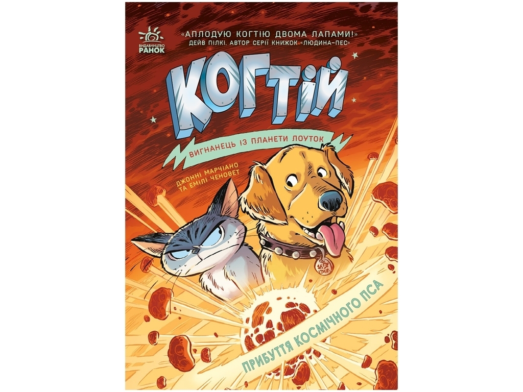 Когтій Прибуття космічного пса, Книга 3, Ранок
