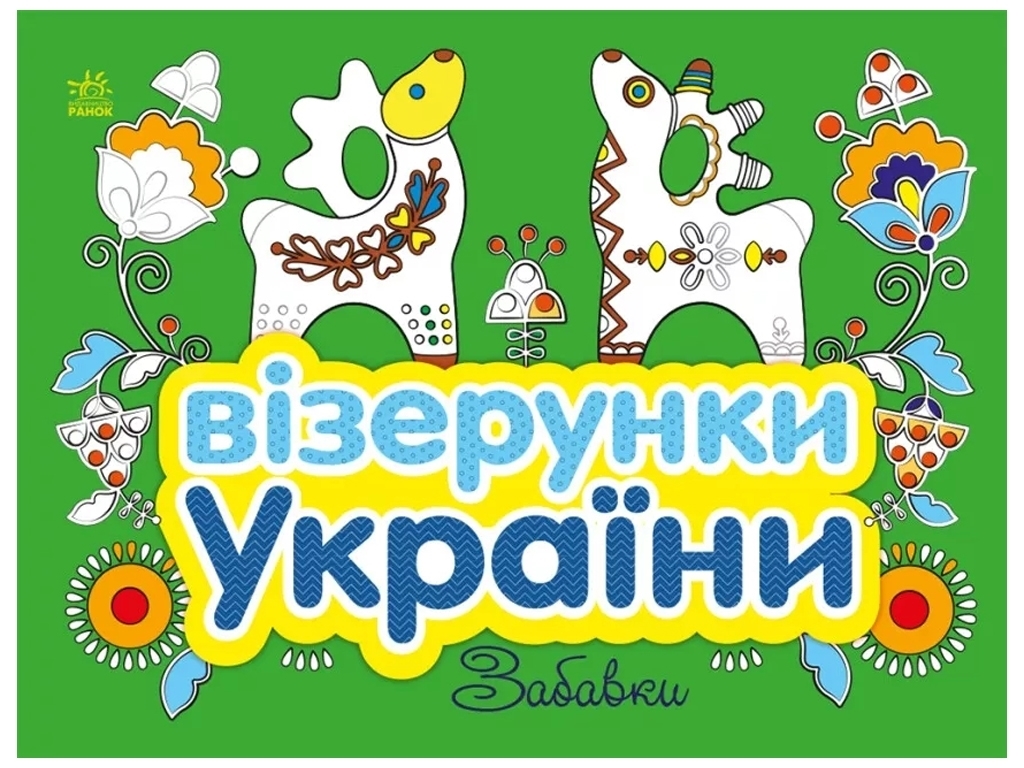Візерунки України. Забавки, Каспарова Ю.В., Ранок