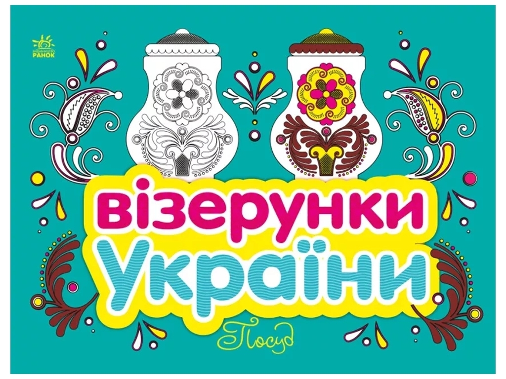 Візерунки України. Посуд, Каспарова Ю.В., Ранок