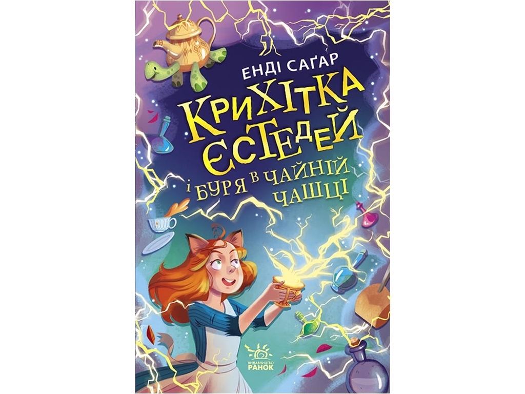 Фэнтези "Крошка Эстедей и буря в чайной чашке" С. Энди, Ранок
