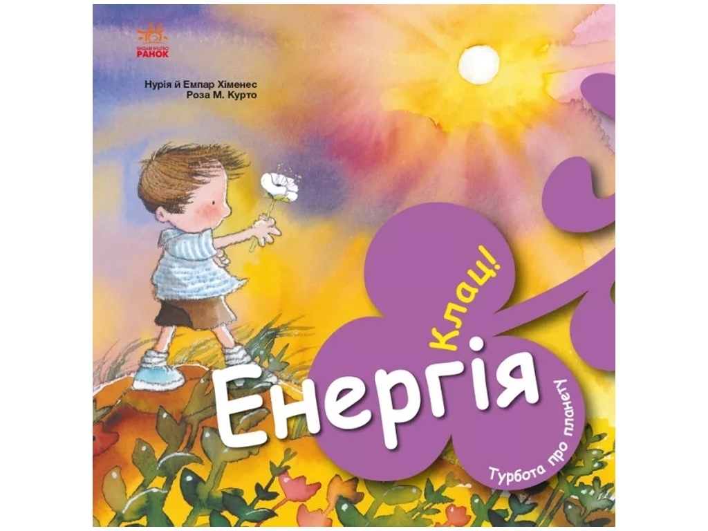 Книга «Энергия. Клац!» — Нурия и Эмпар Хименес, Ранок