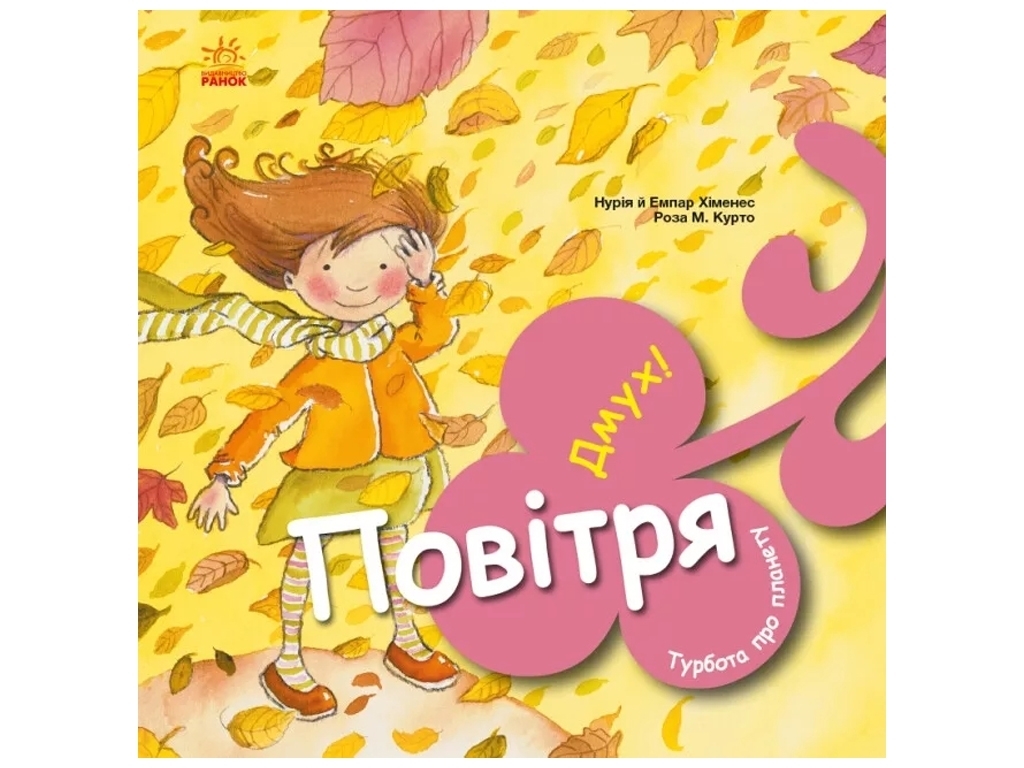 Книга «Воздух. Дух!» — Нурия и Эмпар Хименес, Ранок