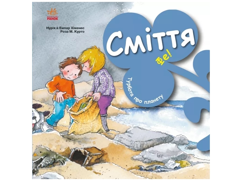 Книга «Забота о планете. Мусор. Фе!», Ранок