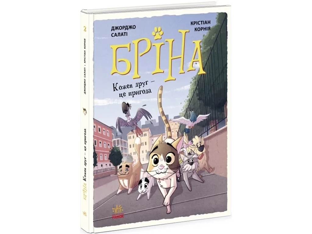 Комикс "Брина. Каждый друг - это приключение", 6+, Дж. Салати, Ранок
