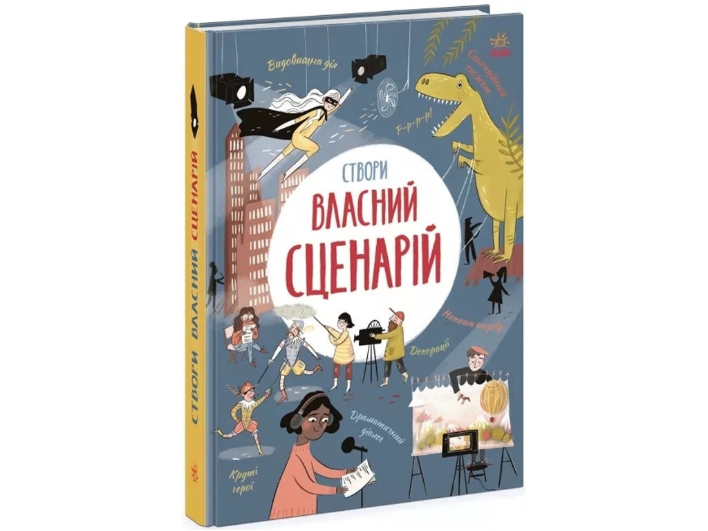Творча книга "Створи власний сценарій", 7–10 років, Ранок