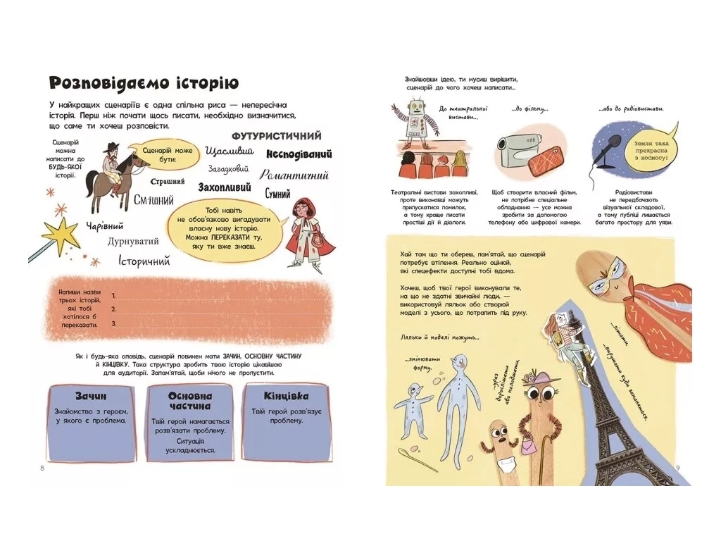 Творча книга "Створи власний сценарій", 7–10 років, Ранок