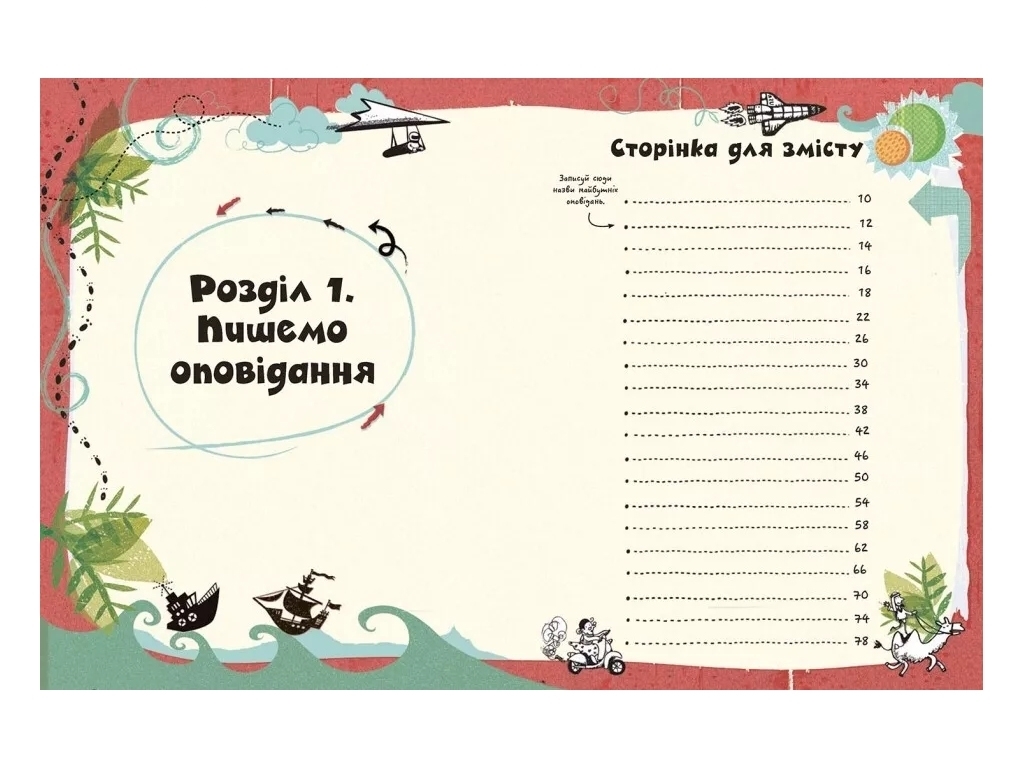 Творча книга "Створи власну збірку оповідань", Луї Стовелл, 8–11 років, Ранок