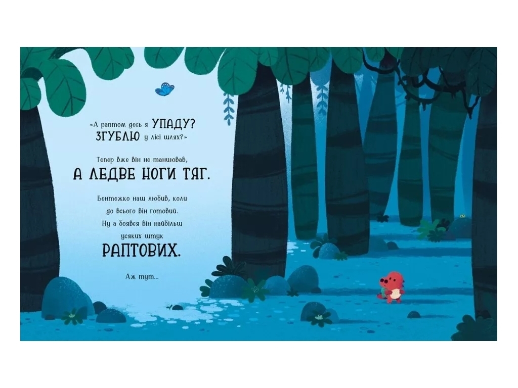 Стихи "Бентежкозаврик. Дино-чувство", Рейчел Брайт, Ранок