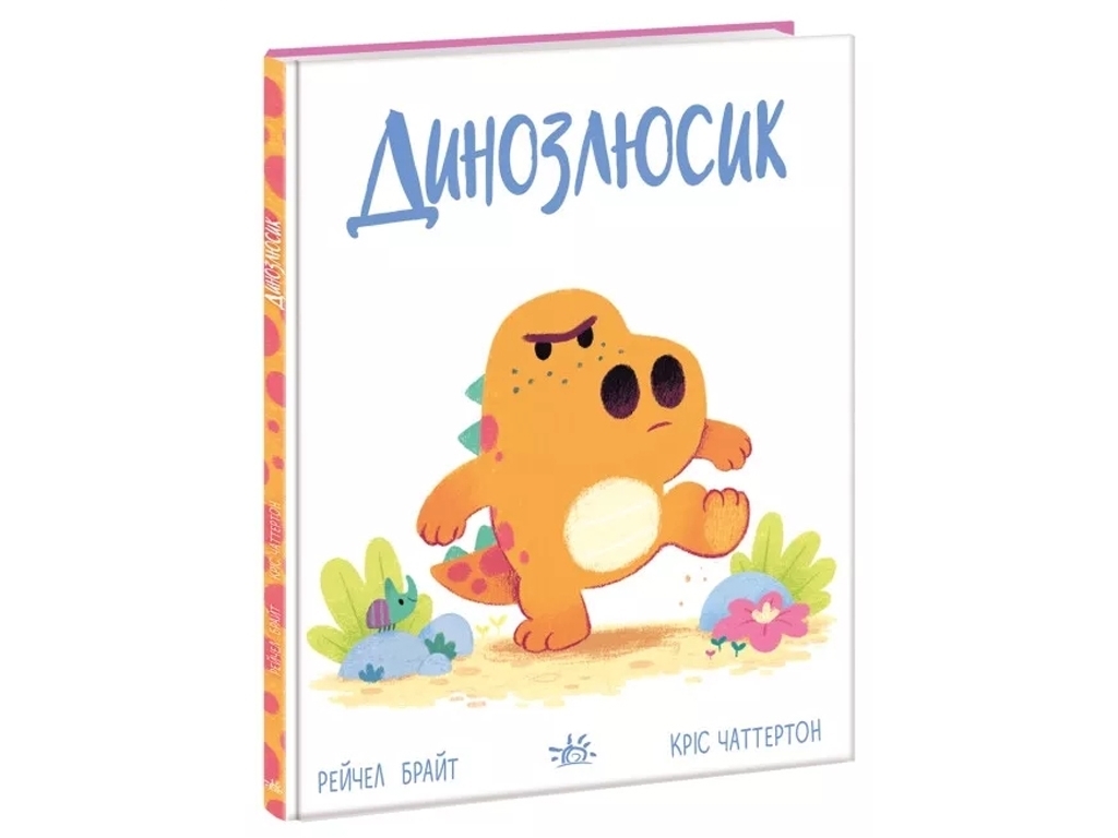 Вірші "Динозлюсик. Дино-почуття", Рейчел Брайт, Ранок