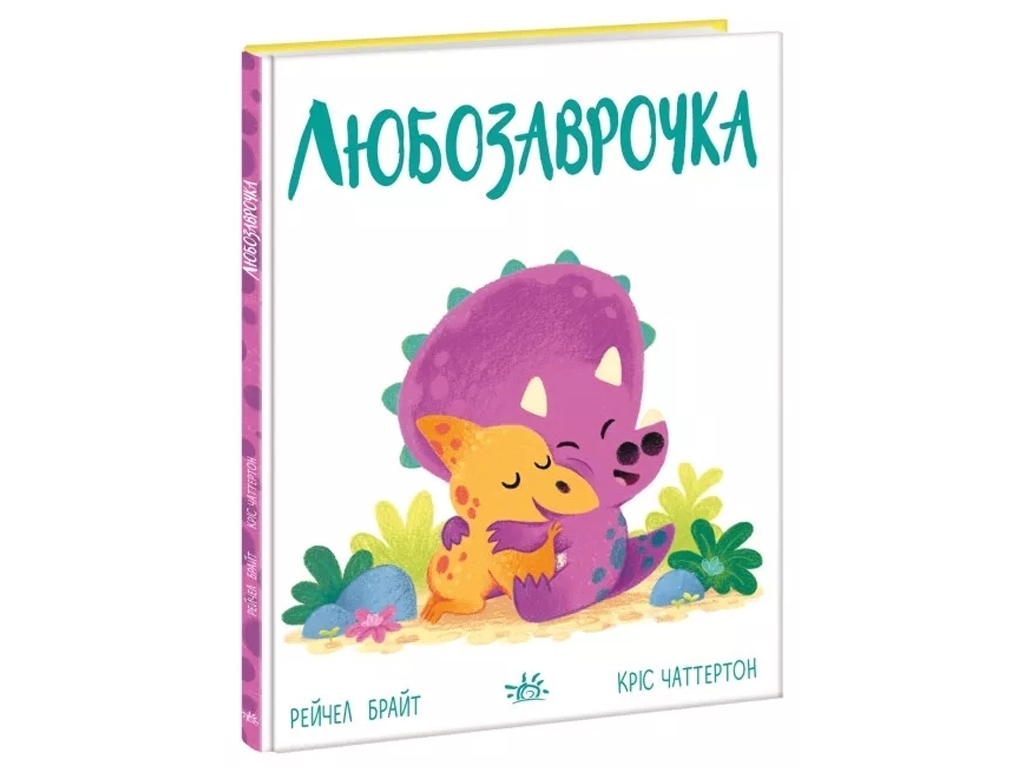 Вірші "Любозаврочка. Дино-почуття", Рейчел Брайт, Ранок