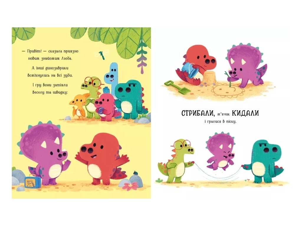 Вірші "Любозаврочка. Дино-почуття", Рейчел Брайт, Ранок