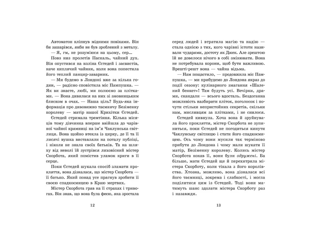 Фэнтези "Крошка Эстедей и чайник хаоса", Энди Сагар, Ранок