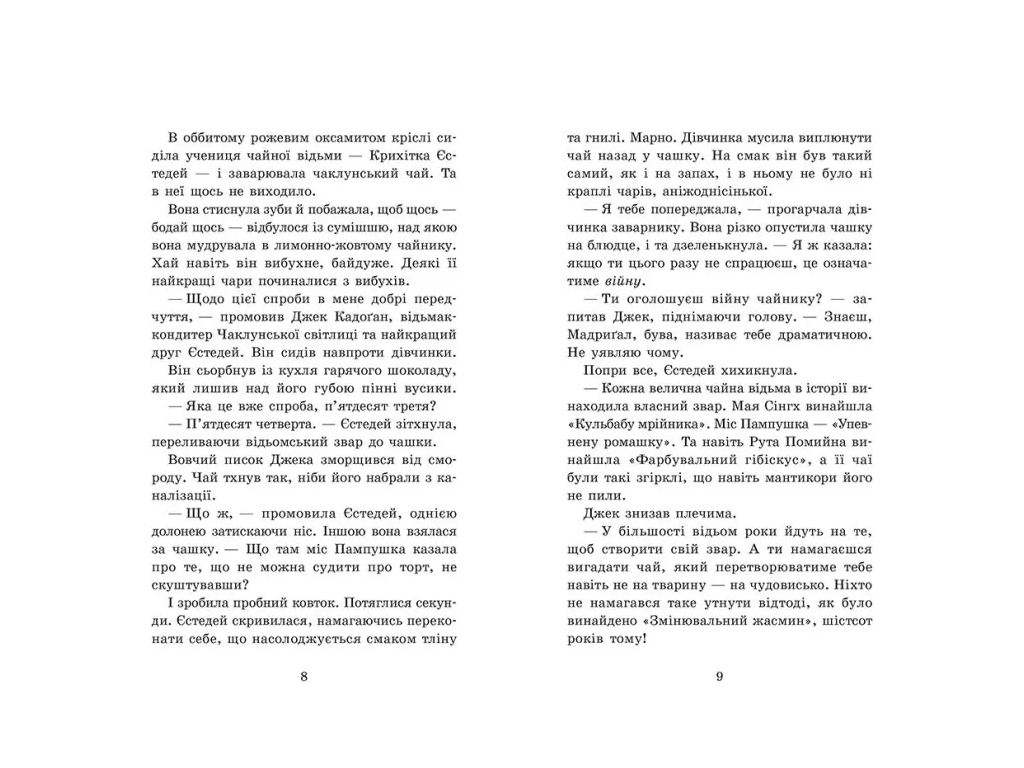 Фэнтези "Крошка Эстедей и чайник хаоса", Энди Сагар, Ранок