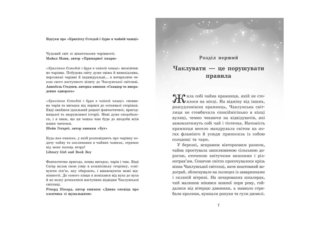Фэнтези "Крошка Эстедей и чайник хаоса", Энди Сагар, Ранок