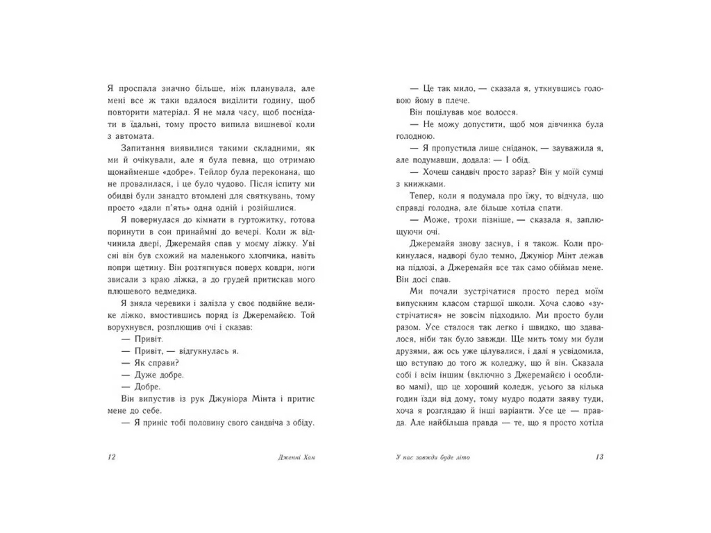 Книга 3 "У нас завжди буде літо", Дженні Хан, Readberry