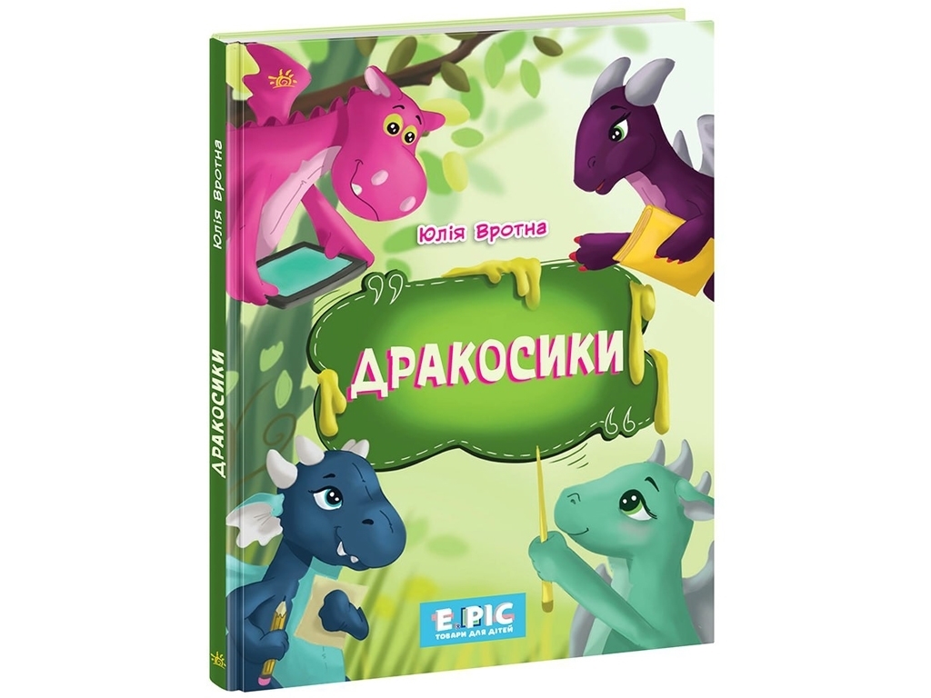 Сказка "Дракосики", Юлия Вротная, Ранок