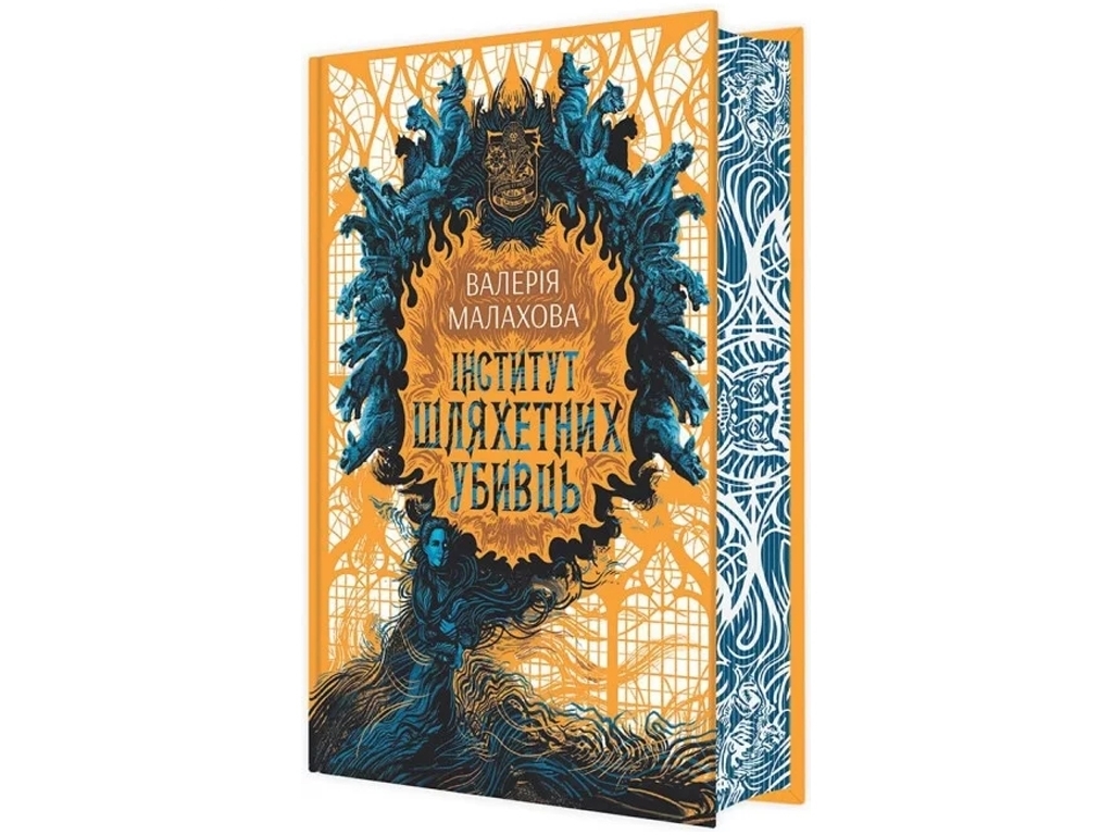 Роман "Институт благородных убийц", 16+, В. Малахова, Readberry