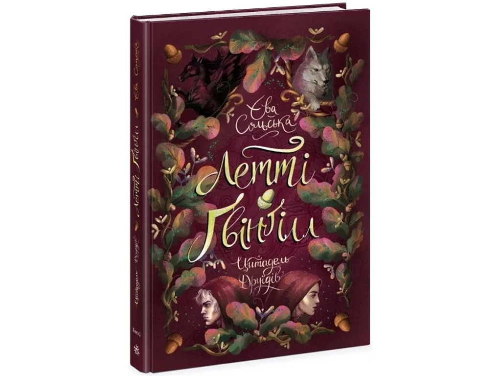 Фэнтези "Летти Гвингилл. Цитадель друидов", Е. Сольская, Ранок