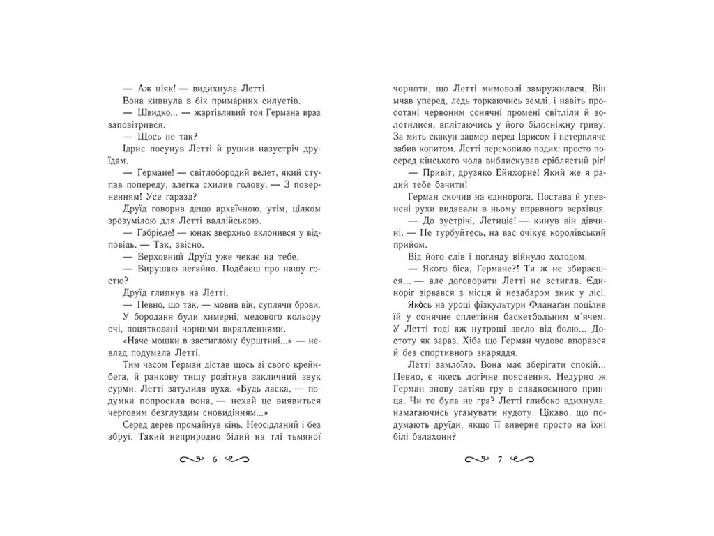 Фэнтези "Летти Гвингилл. Цитадель друидов", Е. Сольская, Ранок