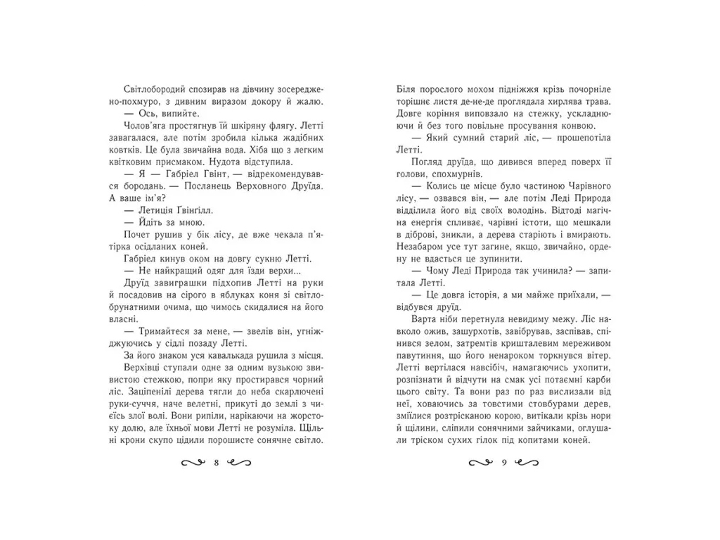 Фэнтези "Летти Гвингилл. Цитадель друидов", Е. Сольская, Ранок
