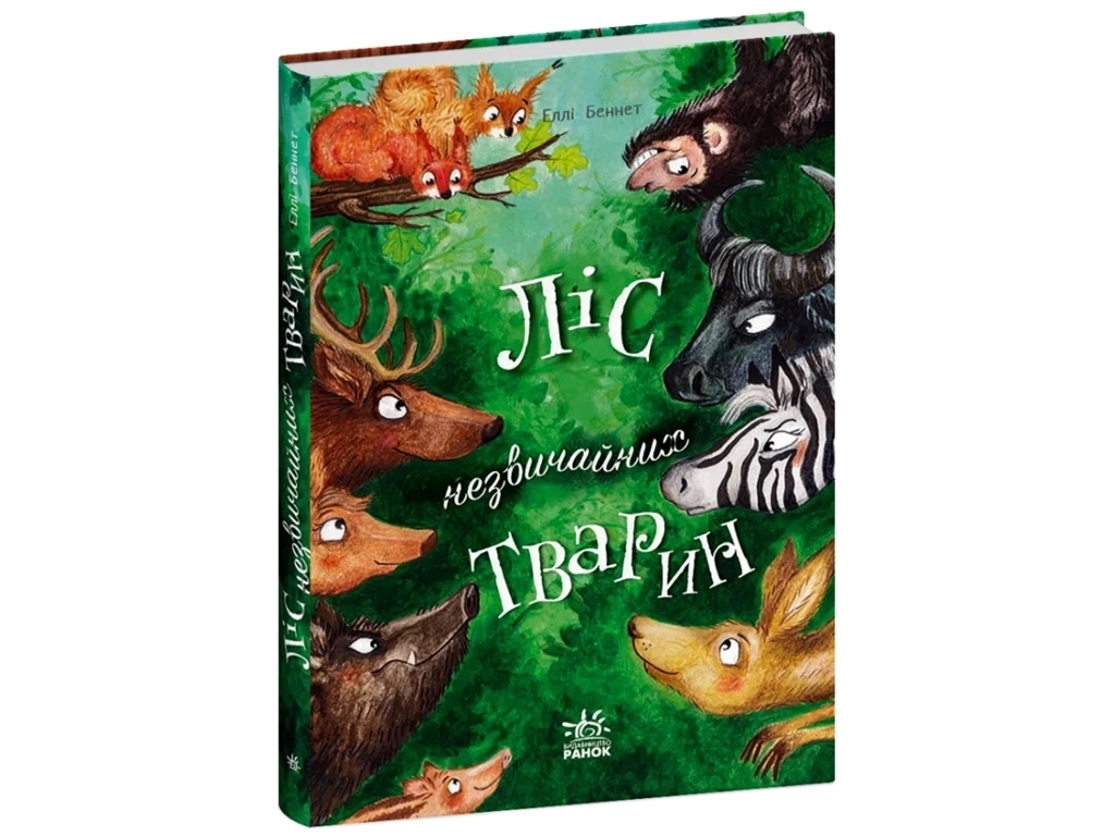 Повесть "Лес необычных животных", Э. Беннет, Ранок