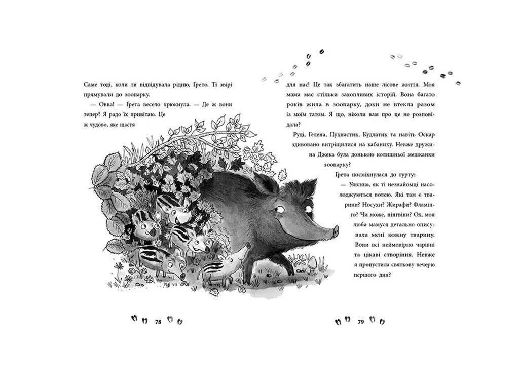 Повесть "Лес необычных животных", Э. Беннет, Ранок