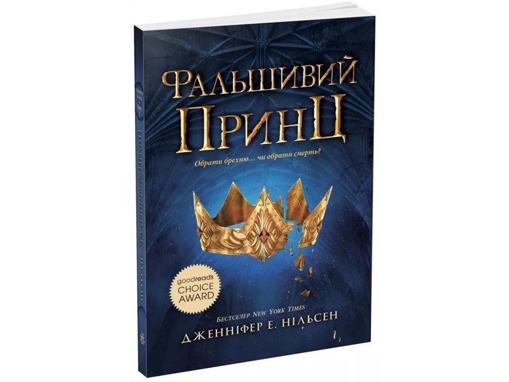 Фэнтези "Фальшивый принц" (Восхождение на трон кн.1), 12-15 г., Дж. Э. Нильсен, Ранок