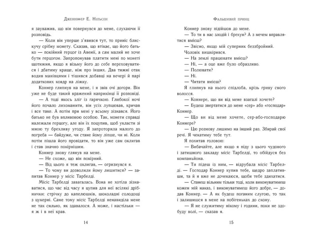 Фэнтези "Фальшивый принц" (Восхождение на трон кн.1), 12-15 г., Дж. Э. Нильсен, Ранок