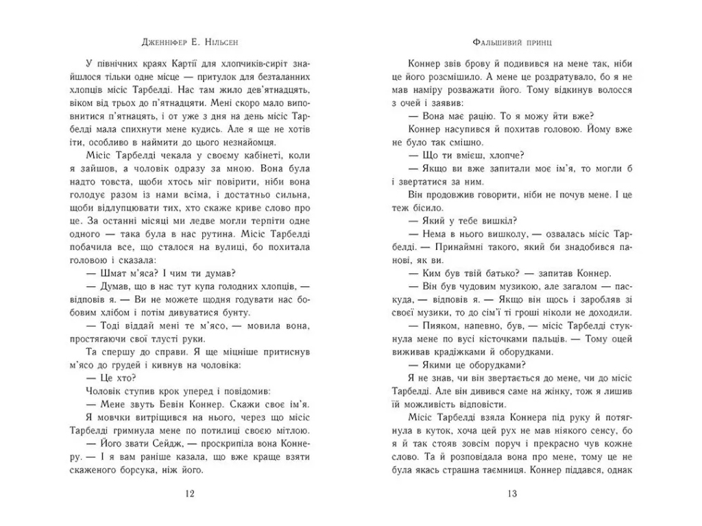 Фэнтези "Фальшивый принц" (Восхождение на трон кн.1), 12-15 г., Дж. Э. Нильсен, Ранок