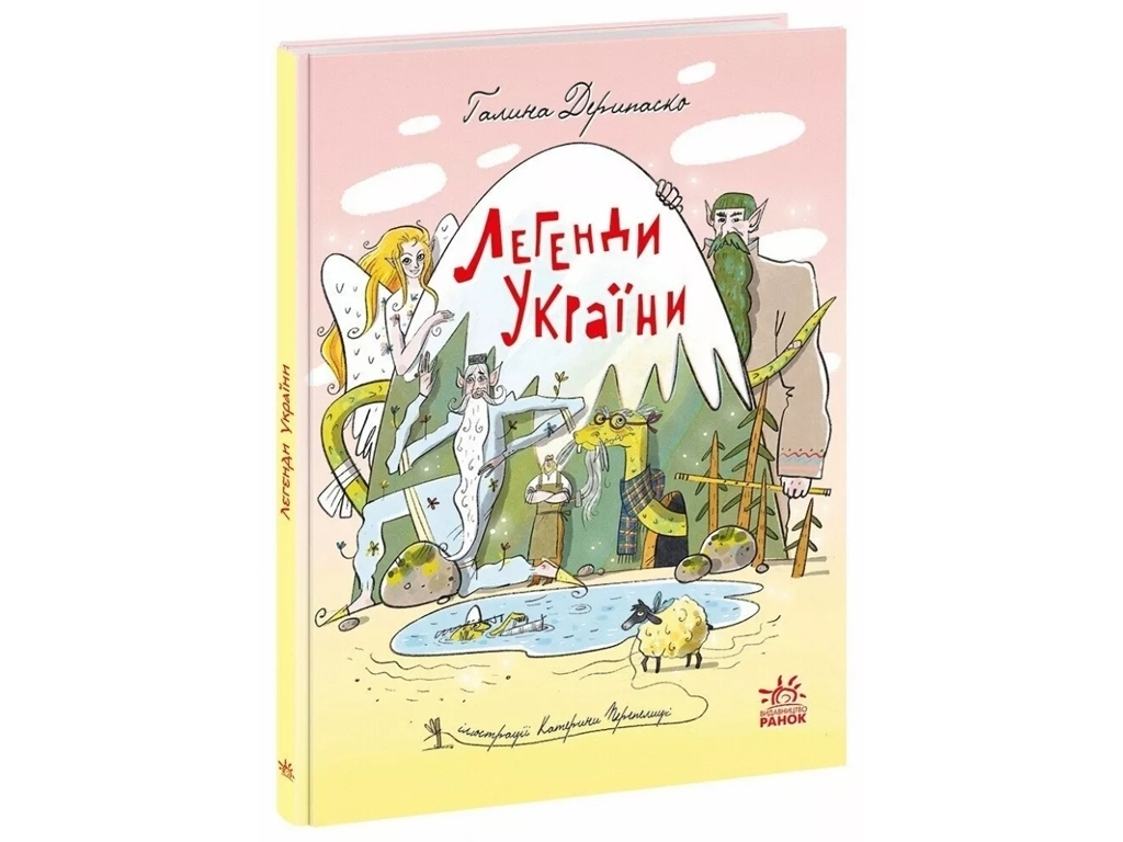 Книга "Легенды Украины", Г. Дерипаско, Е. Перепелица, Ранок