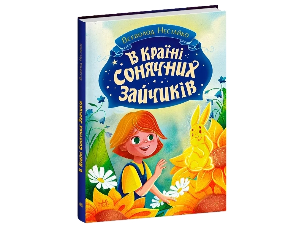 Повесть "В Стране Солнечных Зайчиков", В. Нестайко, Ранок