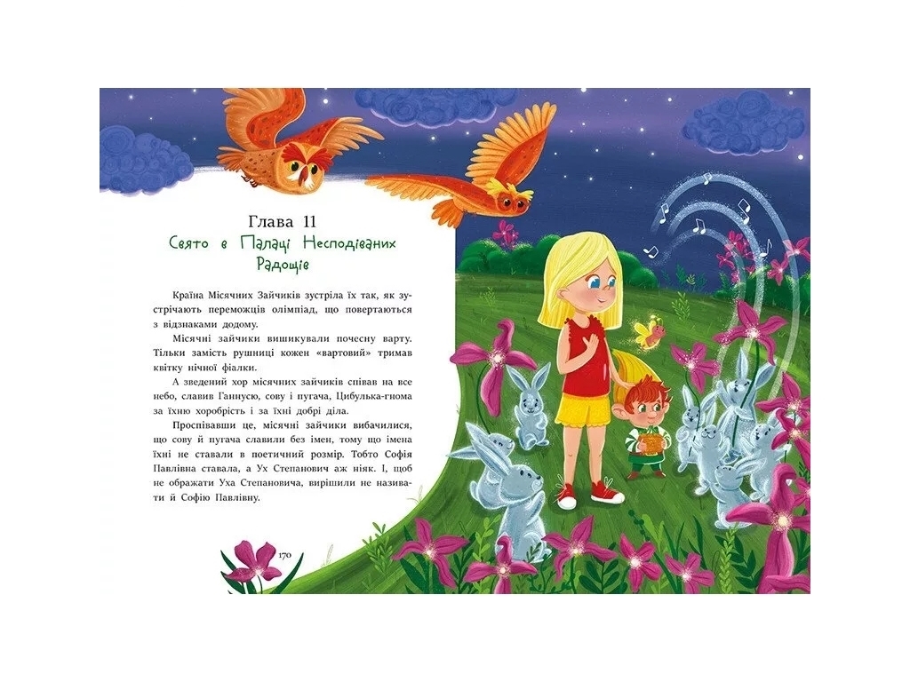 Повесть "В Стране Солнечных Зайчиков", В. Нестайко, Ранок