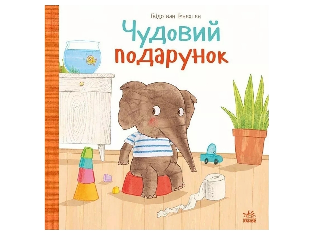Книга-картонка "Великолепный подарок", 1-3 года, Гвидо ван Генехтен, Ранок