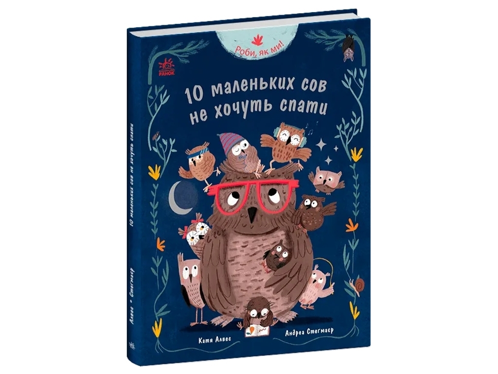 Повесть "Делай, как мы! 10 маленьких сов не хотят спать", 3-5 лет, К. Алвес, Ранок