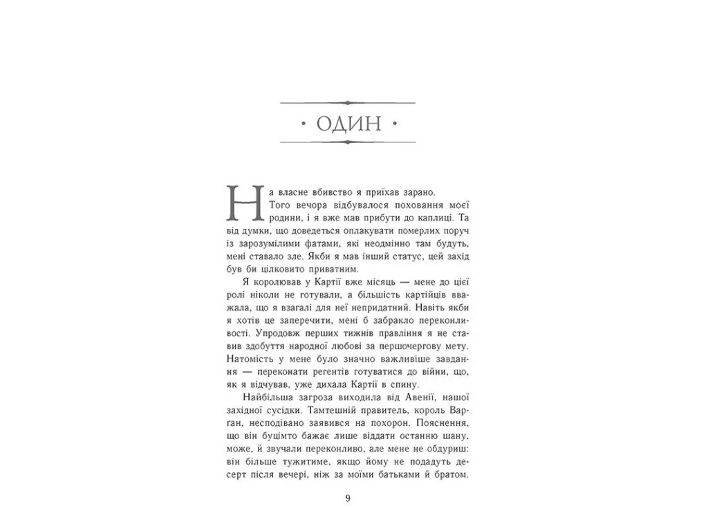 Роман "Король-утікач", 12+, Дженніфер Е. Нільсен, Ранок
