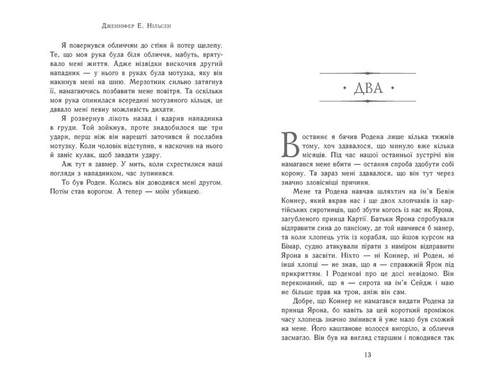 Роман "Король-утікач", 12+, Дженніфер Е. Нільсен, Ранок
