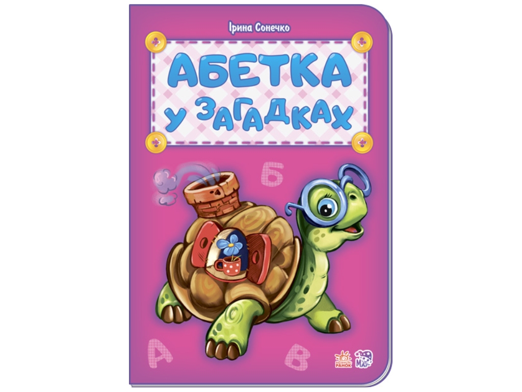 Книга с наклейками "Азбука в загадках", 3+, 32 с., мягкая обложка, 165х235 мм, Пегас