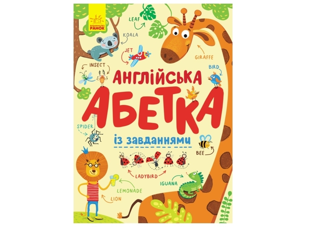 Творча книга "Англійська абетка із завданнями", Ранок