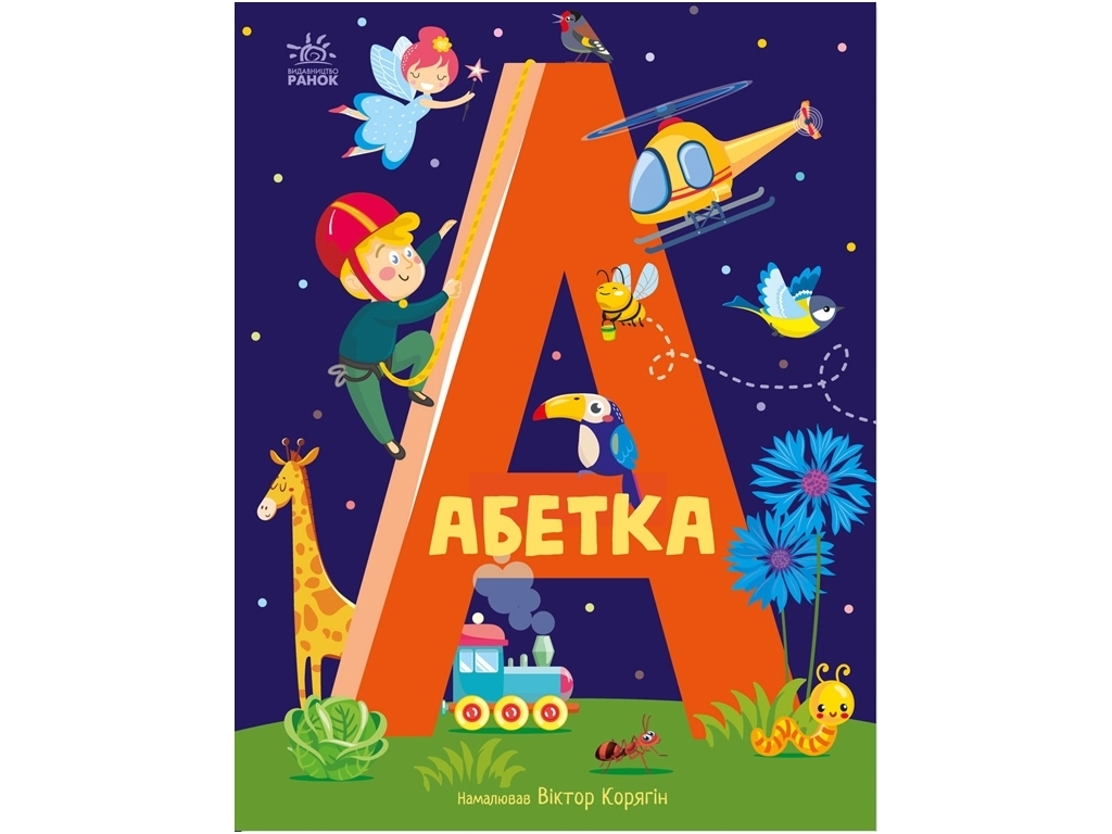 Книга "Алфавит", 4+, Ранок