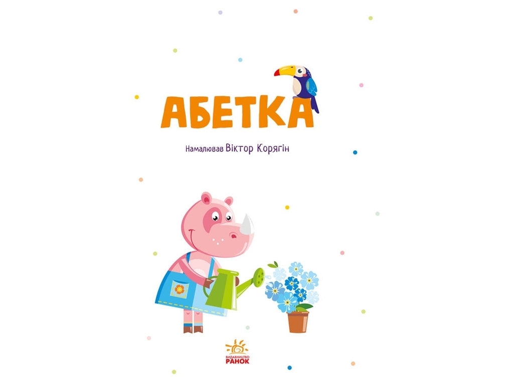 Книга "Алфавит", 4+, Ранок