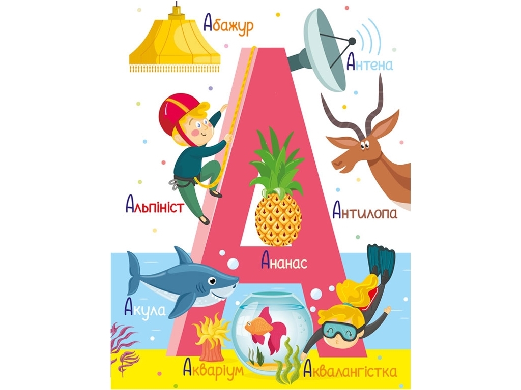 Книга "Алфавит", 4+, Ранок