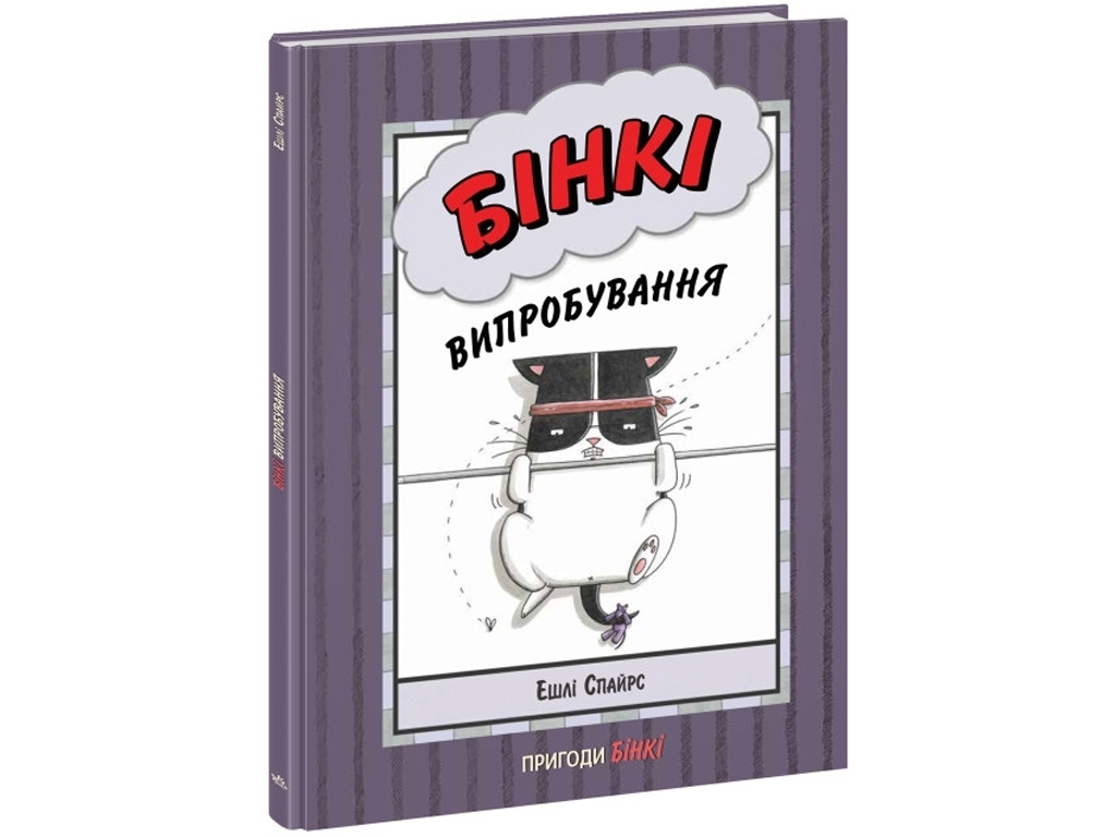 Приключения "Бинки. Испытания", Эшли Спайрс, Ранок