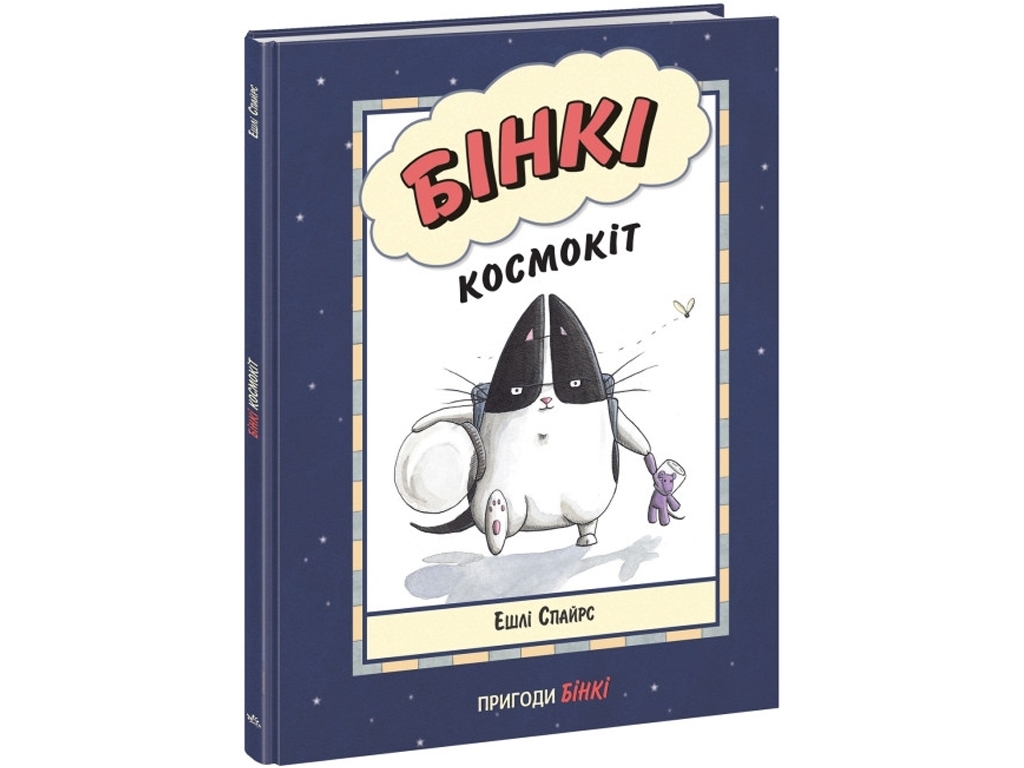 Приключения "Бинки. Космокот", Эшли Спайрс, Ранок