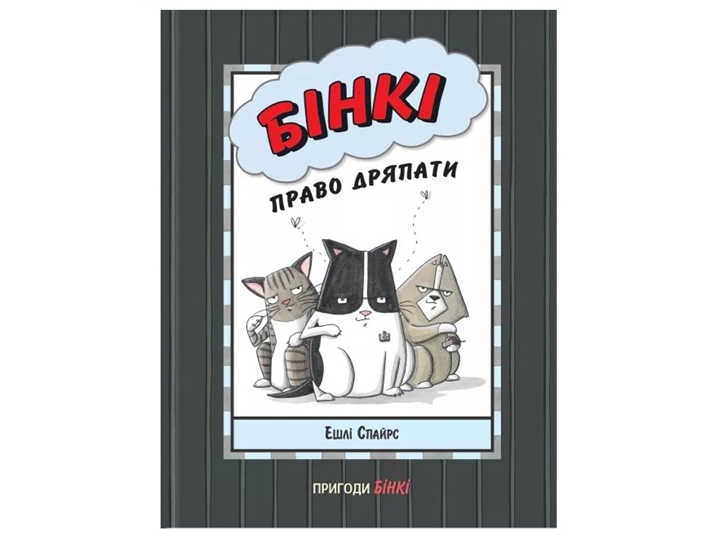 Дитячий комікс “Бінкі: Право дряпати”, 7-10 р., Ешлі Спайрс, Ранок