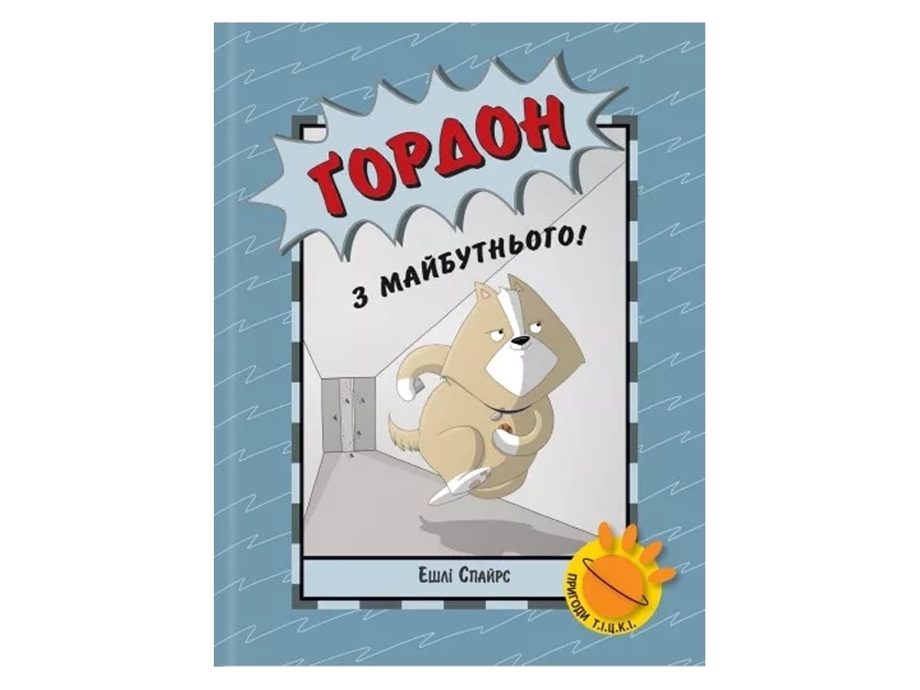 Детский комикс "Гордон из будущего!", 7-10 г., Эшли Спайрс, Ранок