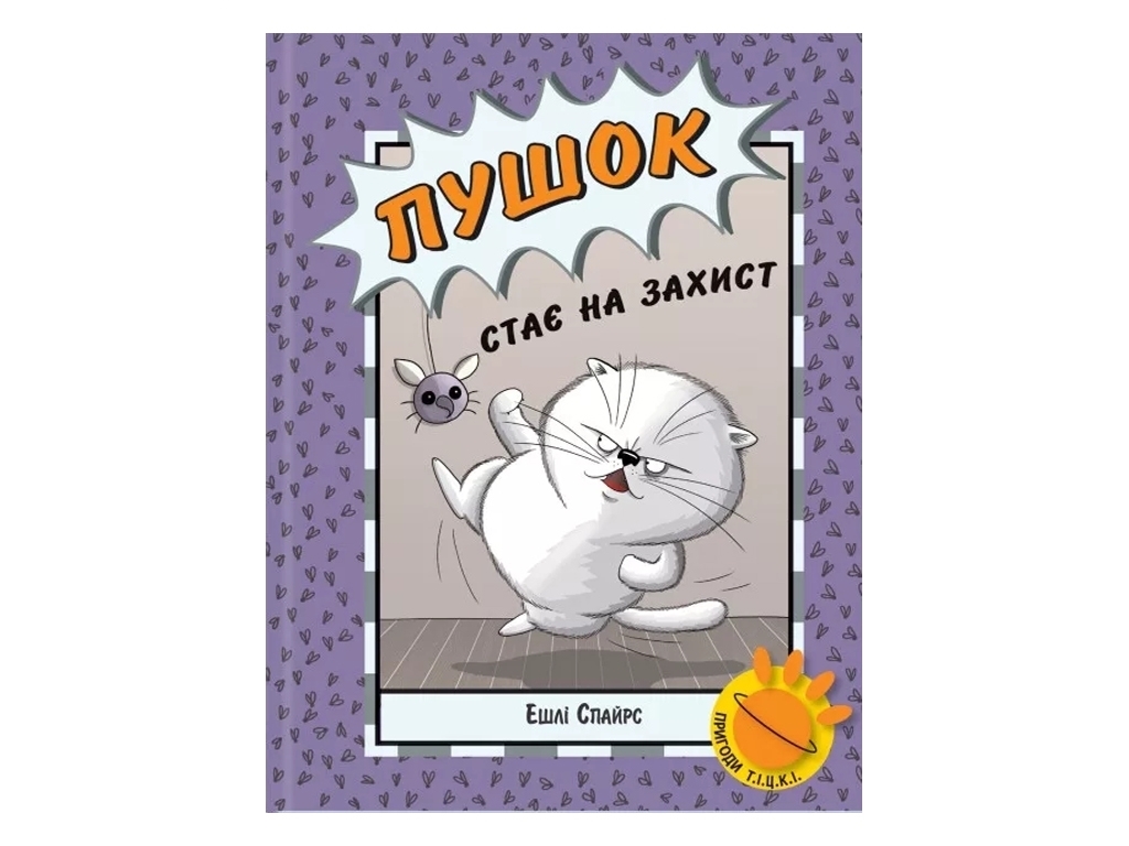 Детский комикс "Пушок становится в защиту", 7-10 г., Эшли Спайрс, Ранок