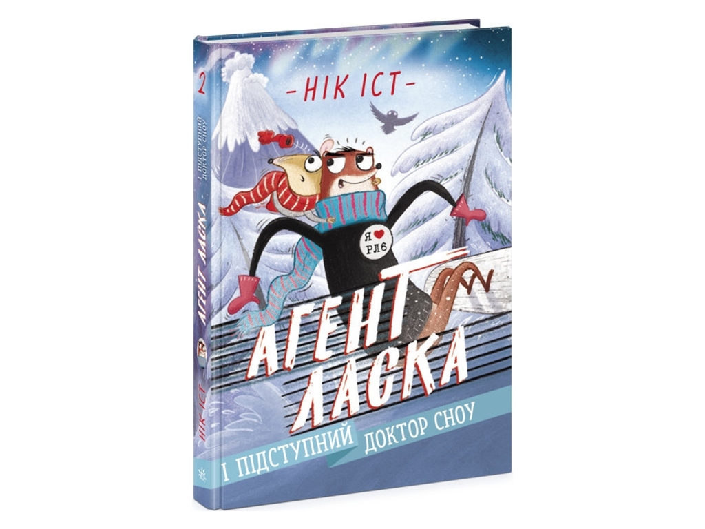Книга Агент Ласка, Підступний доктор Сноу, Нік Іст, Ранок