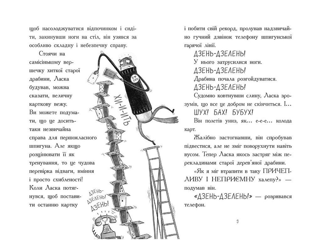 Агент Ласка і банда жахливих лисів, Книга 1, Ранок